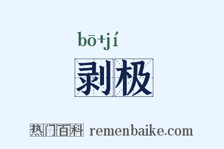 剥极是什么意思的图片